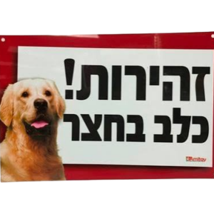שלט זהירות כלב