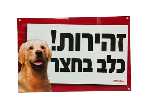 שלט זהירות כלב